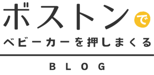 ボストンでベビーカーを押しまくるブログ